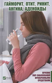 Купить Гайморит, отит, ринит, ангина, аденоиды. Лечение лор-заболеваний проверенными средствами — Фото №1