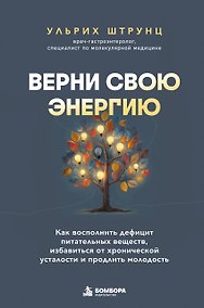 Купить Верни свою энергию. Как восполнить дефицит питательных веществ, избавиться от хронической усталости и продлить молодость — Фото №1