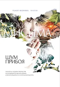 Купить Шум прибоя : роман — Фото №1