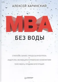 Купить MBA без воды — Фото №1