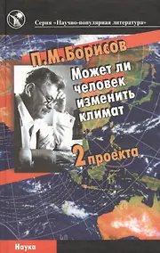 Купить Может ли человек изменить климат. 2 проекта — Фото №1