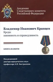 Купить Владимир Иванович Кравцев. Кредо: законность и справедливость. Книга памяти — Фото №1