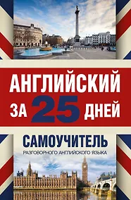 Купить Английский за 25 дней. Самоучитель разговорного английского языка — Фото №1