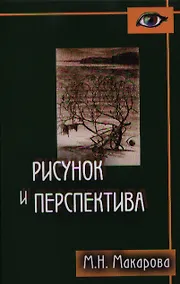 Купить Рисунок и перспектива.Теория и практика.Учебное пособие для художествен.вузов — Фото №1