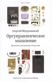 Купить Оргуправленческое мышление идеология методология технология Курс лекций (5 изд) Щедровицкий — Фото №1