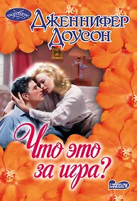 Купить Что это за игра?: роман — Фото №1