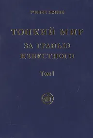 Купить Тонкий мир. За гранью известного (комплект из 2 книг) — Фото №1