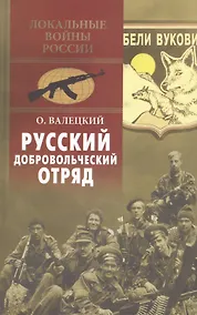 Купить Русский добровольческий отряд — Фото №1