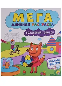 Купить Мегадлинная раскраска. Волшебный городок — Фото №1