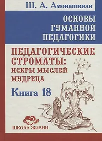 Купить Основы гуманной педагогики. Книга 18. Педагогические строматы: искры мыслей мудреца — Фото №1