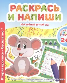 Купить Мой любимый детский сад. Раскрась и напиши. — Фото №1