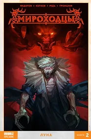 Купить Комикс Мироходцы Т. 2 Луна (м) Федотов — Фото №1