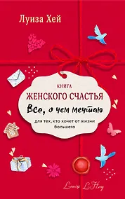 Купить Книга женского счастья. Все о чем мечтаю.Lady in red — Фото №1