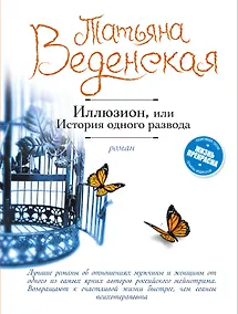Купить Иллюзион, или История одного развода : роман — Фото №1