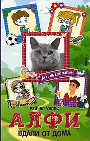 Купить Алфи. Вдали от дома — Фото №1