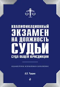 Купить Квалификационный экзамен на должность судьи суда общей юрисдикции. 2-е издание — Фото №1