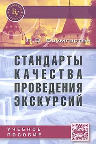 Купить Стандарты качества проведения экскурсий — Фото №1