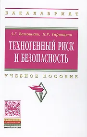 Купить Техногенный риск и безопасность:Уч.пос. — Фото №1