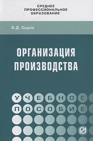 Купить Организация производства. Учебное пособие — Фото №1