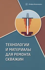 Купить Технологии и материалы для ремонта скважин — Фото №1