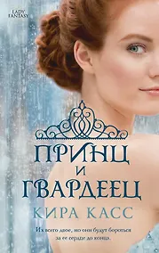 Купить Принц и гвардеец — Фото №1