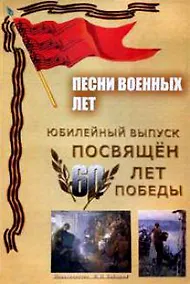 Купить Песни военных лет (м) (ноты) — Фото №1