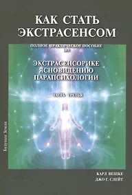 Купить Как стать экстрасенсом Полное практическое пособие Часть 3 — Фото №1