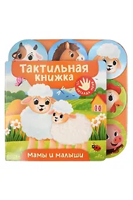 Купить Мамы и малыши. Тактильная книжка — Фото №1