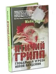 Купить Птичий грипп. Глобальная угроза новой пандемии — Фото №1