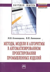 Купить Методы модели и алгоритмы в автоматизированном проектировании промышленных изделий: Монография — Фото №1