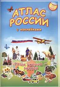 Купить Атлас России с наклейками. Наша Родина - Россия. 65 наклеек. — Фото №1