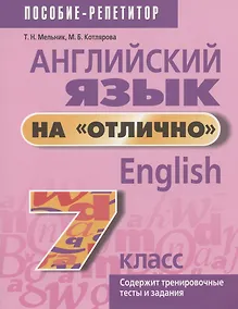 Купить Английский язык на "отлично". 7 класс. Пособие для учащихся учреждений общего среднего образования — Фото №1