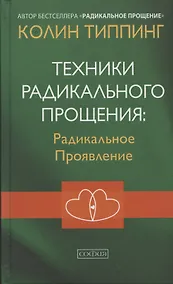 Купить Техники Радикального Прощения Радикальное Проявление — Фото №1