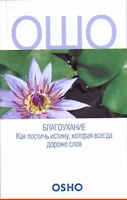 Купить ОШО.Благоухание.Как постичь истину, которая всегда дороже слов — Фото №1