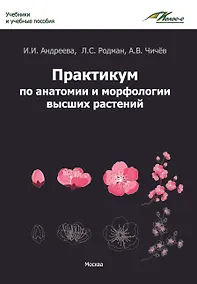 Купить Практикум по анатомии и морфологии высших растений: учебное пособие — Фото №1