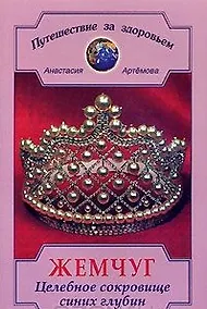 Купить Жемчуг Целебное сокровище синих глубин (мягк)(Путешествие За Здоровьем). Артемова А. (Диля) — Фото №1