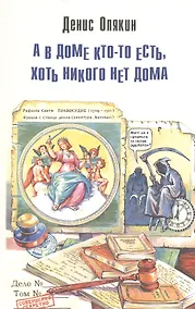 Купить А в доме кто-то есть, хоть никого нет дома — Фото №1