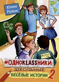 Купить #ОДНОKLASSНИКИ. Школьные веселые истории. Часть 2 — Фото №1