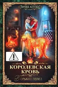 Купить Королевская кровь - 9: Горький пепел (с автографом) — Фото №1