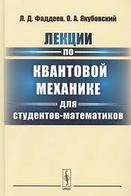 Купить Лекции по квантовой механике для студентов-математиков: учебное пособие. 3-е издание — Фото №1