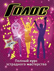 Купить Полный курс эстрадного мастерства — Фото №1