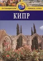 Купить Кипр: Путеводитель — Фото №1