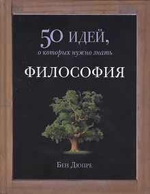 Купить Философия. 50 идей, о которых нужно знать — Фото №1