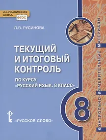 Купить Текущий и итоговый контроль по курсу "Русский язык. 8 класс". Контрольно-измерительные материалы — Фото №1