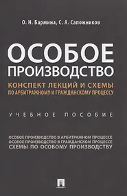 Купить Особое производство. Конспект лекций и схемы по арбитражному и гражданскому процессу. Учебное пособие — Фото №1