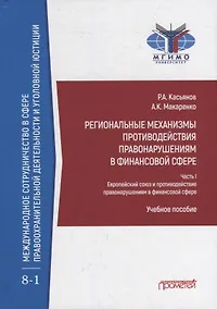 Купить Региональные механизмы противодействия правонарушениям в финансовой сфере: В 2-х частях: Часть I. Европейский союз и противодействие правонарушениям в финансовой сфере: Учебное пособие — Фото №1