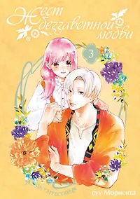Купить Жест беззаветной любви. Том 3 (Yubisaki to Renren). Манга — Фото №1