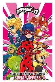 Купить Леди Баг и Супер-Кот. Комикс. Время героев — Фото №1