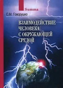 Купить Взаимодействие человека с окружающей средой — Фото №1