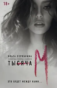 Купить Тысяча ?М? — Фото №1